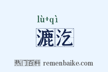 漉汔是什么意思的图片